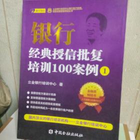 立金银行培训中心银行客户经理、风险经理资格考试丛书：银行经典授信批复培训100案例（1）