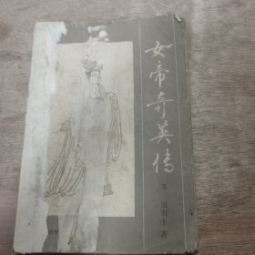 《女帝奇英傳》（三） 江湖空抱幽蘭怨/屈子迷途尚未還/河粱訣別癡成恨/塞外相逢友變仇/大漠深宵逢舊識/王廷盛會逞奇能/豈有佳人甘作賊 ......