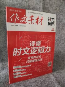 作文素材（时文精粹 2017第7、8辑）