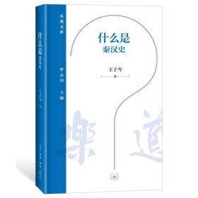什么是秦汉史