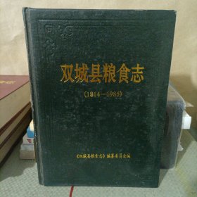 双城县粮食志1841—1985