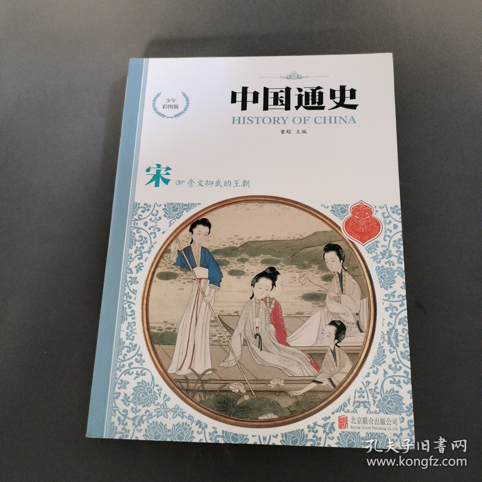 中国通史（少年彩图版）宋