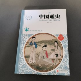 中国通史（少年彩图版）宋