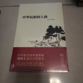 中华民族的人格(平装)