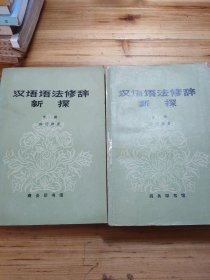 汉语语法修辞新探（上、下册）