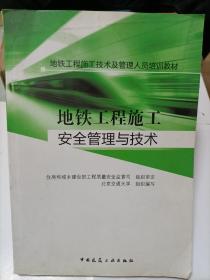 地铁工程施工技术及管理人员培训教材：地铁工程施工安全管理与技术