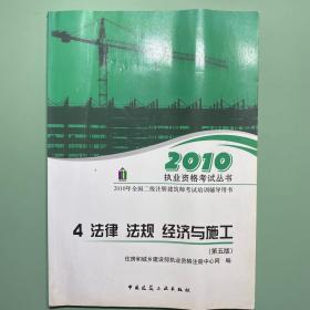 4.法律法规经济与施工/2010二级建筑师考试培训辅导用书