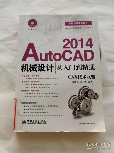技能应用速成系列：AutoCAD2014机械设计从入门到精通