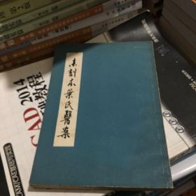 未刻本叶氏医案