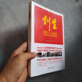 创生1921—1925：从中国劳动组合书记部到中华全国总工会 未拆封
