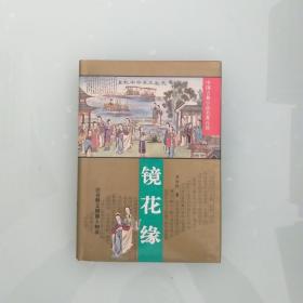 镜花缘  硬精装