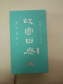 故宫日历 (青少版 布面精装)