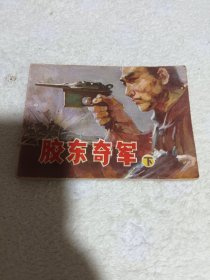 胶东奇军（下） 连环画