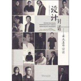 设计对话:亚太名师访谈录:interviews with famous Asian-Pacific designers