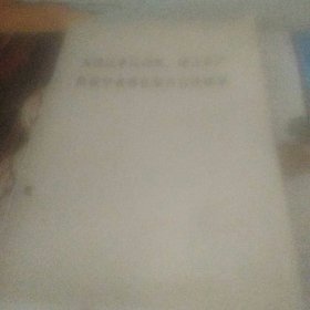五四以来反动派 地主资产阶级学者尊孔复古言论辑录