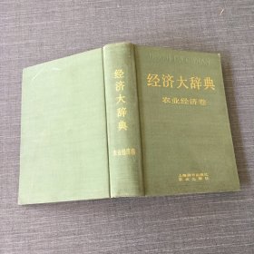 经济大辞典  农业经济卷