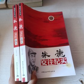 领袖交往实录：朱德交往纪实（一本的价钱）