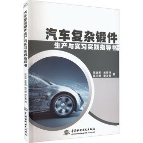 正版 汽车复杂锻件生产与实习实践指导 张运军 等 中国水利水电出版社