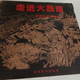 走进大西南 西南风情写生集编辑刘昕签赠本