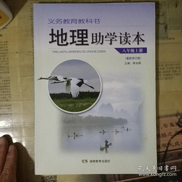 地理助学读本：八年级上册