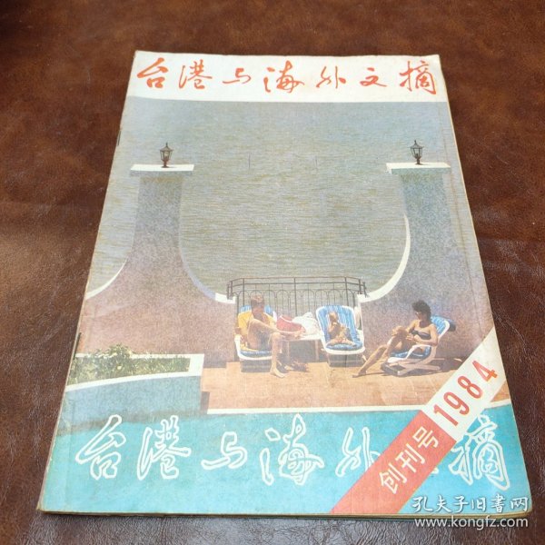 台湾与海外文摘创刊号1984 (书品如图)