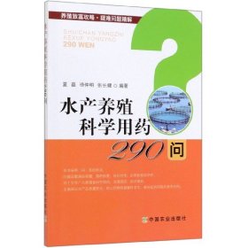 水产养殖科学用药290问/养殖致富攻略疑难问题精解 9787109257108 编者:夏磊//杨仲明//张长健 中国农业