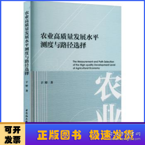 农业高质量发展水平测度与路径选择