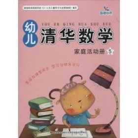 幼儿清华数学:5(全2册)