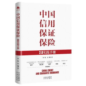 中国信用保证保险：2.0实践手册