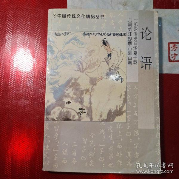 中国传统文化精品丛书・论语