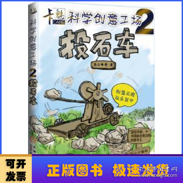 卡魅科学创意工场：投石车