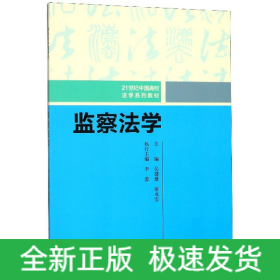 监察法学(21世纪中国高校法学系列教材)