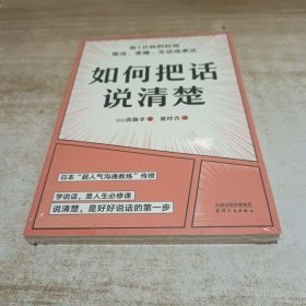 如何把话说清楚(只用1分钟，简洁、准确、生动表达)