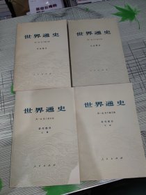 世界通史：上古部分、中古部分、近代部分（上下册）(全4册合售) 正版原版 书内干净完整 上侧书边有水渍印但书内无粘连不影响翻页阅读 书品八五品请看图