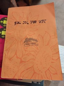 红太阳颂