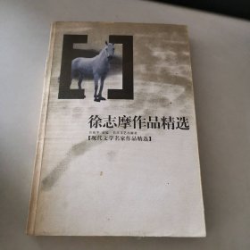 徐志摩作品精选