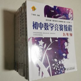 初中数学竞赛教程 七 .八. 九年级 综合分册 初中数学竞赛教程解题手册 七 .八. 九年级 综合分册 【全套8本合售】