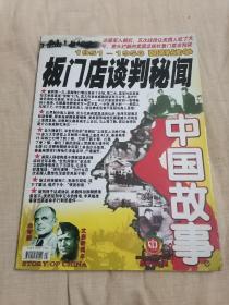 中国故事 1951-1953朝鲜战争-板门店谈判秘闻-2005年12月号（纪实版）总第205期