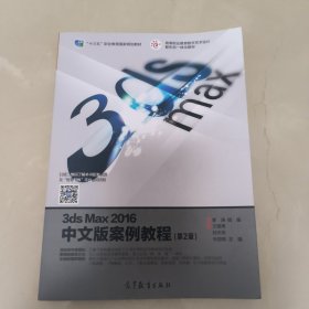 3ds Max2016中文版案例教程（第2版）