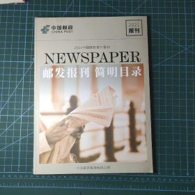 2021中国邮政发行报刊