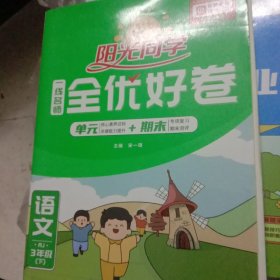 阳光同学一线名师全优好卷：语文（三年级下 RJ）