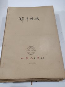 郑州晚报1985年3月