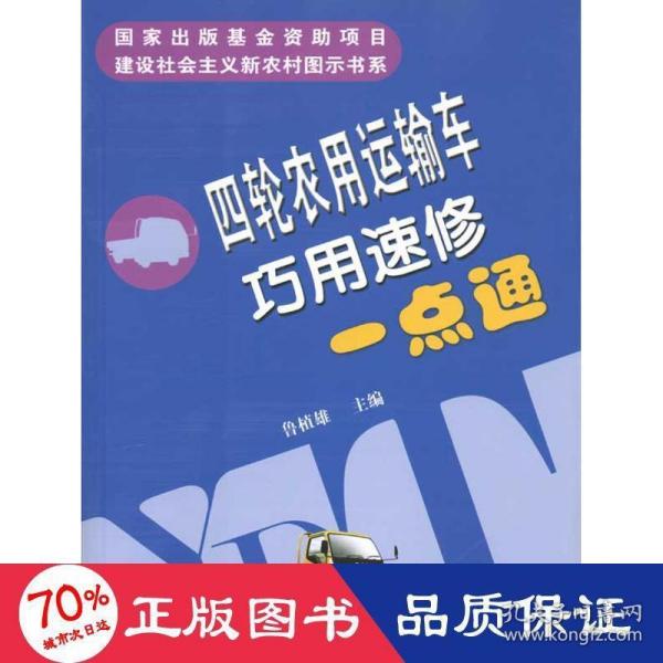 四轮农用运输车巧用速修一点通