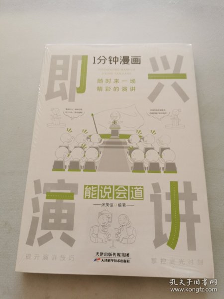 1分钟漫画即兴演学会表达懂得沟通回话的技术如何提高情商幽默技巧语言与口才训练话术的书籍