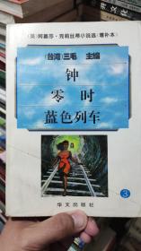 阿嘉莎克莉丝蒂小说选（增补本）3
