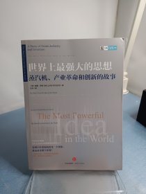 世界上最强大的思想：蒸汽机、产业革命和创新的故事