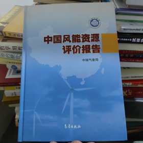 中国风能资源评价报告