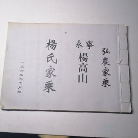 永宁杨高山 杨氏家乘 1963年立