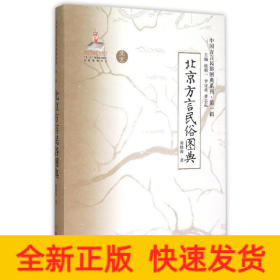 《北京方言民俗圖典》