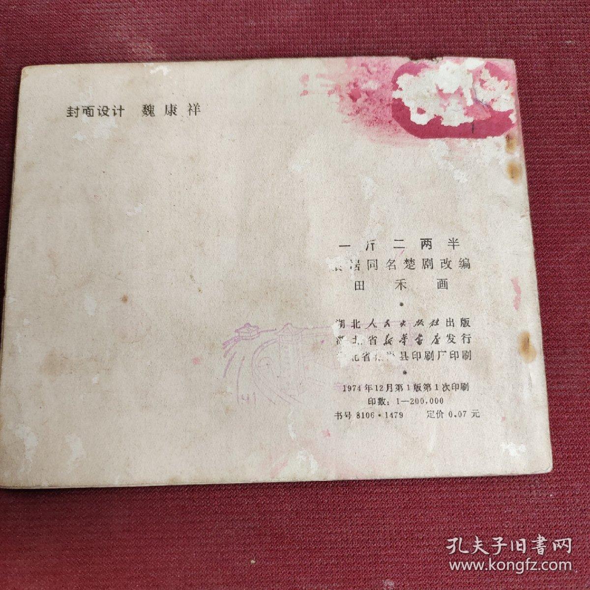 连环画：一斤二两半